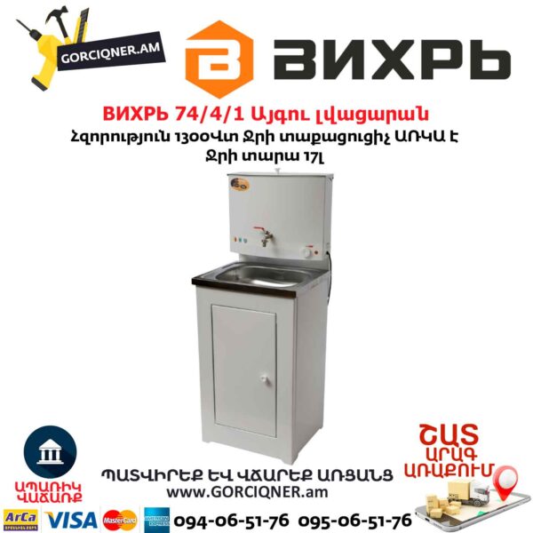 ВИХРЬ 74/4/1 Այգու լվացարան