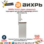 ВИХРЬ 74/4/1 Այգու լվացարան