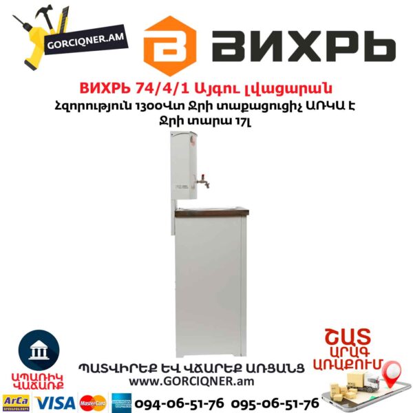 ВИХРЬ 74/4/1 Այգու լվացարան