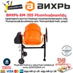 ВИХРЬ БМ-205 Բետոնախառնիչ