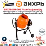 ВИХРЬ БМ-205 Բետոնախառնիչ