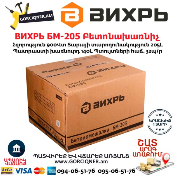 ВИХРЬ БМ-205 Բետոնախառնիչ