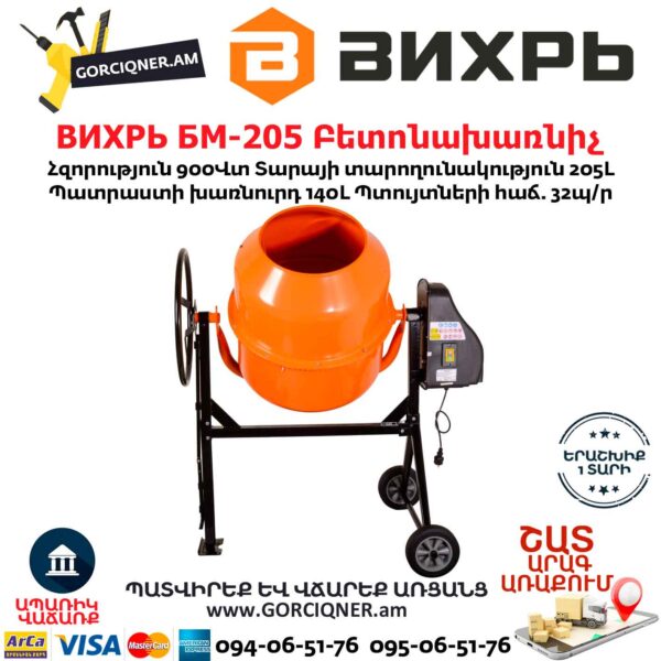 ВИХРЬ БМ-205 Բետոնախառնիչ
