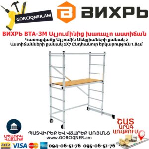 ВИХРЬ ВТА-3М Ալյումինից խառաչո աստիճան