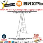 ВИХРЬ ЛА 2х11 Ալյումինից ուղիղ բացվող աստիճան