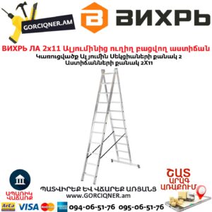 ВИХРЬ ЛА 2х11 Ալյումինից ուղիղ բացվող աստիճան