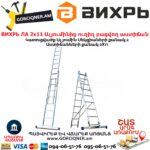 ВИХРЬ ЛА 2х11 Ալյումինից ուղիղ բացվող աստիճան