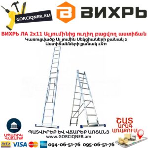 ВИХРЬ ЛА 2х11 Ալյումինից ուղիղ բացվող աստիճան