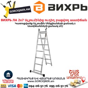 ВИХРЬ ЛА 2х7 Ալյումինից ուղիղ բացվող աստիճան 
