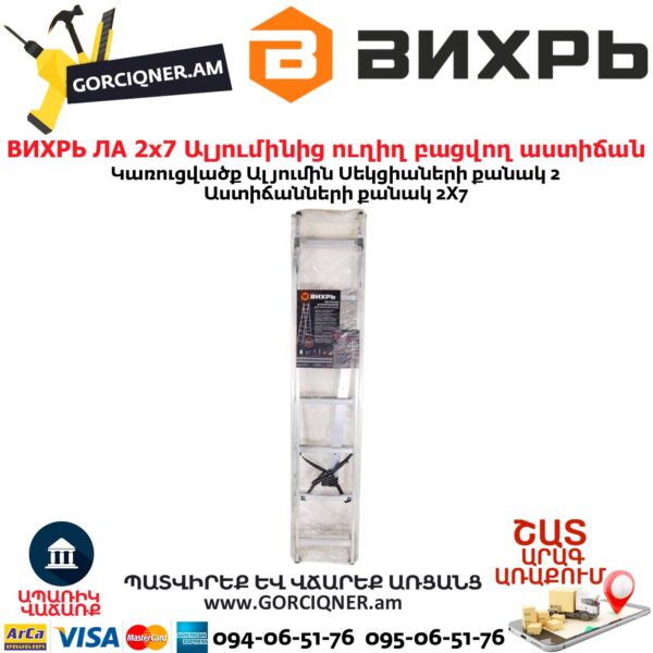 ВИХРЬ ЛА 2х7 Ալյումինից ուղիղ բացվող աստիճան 
