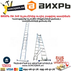 ВИХРЬ ЛА 2х9 Ալյումինից ուղիղ բացվող աստիճան