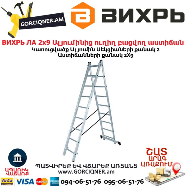 ВИХРЬ ЛА 2х9 Ալյումինից ուղիղ բացվող աստիճան
