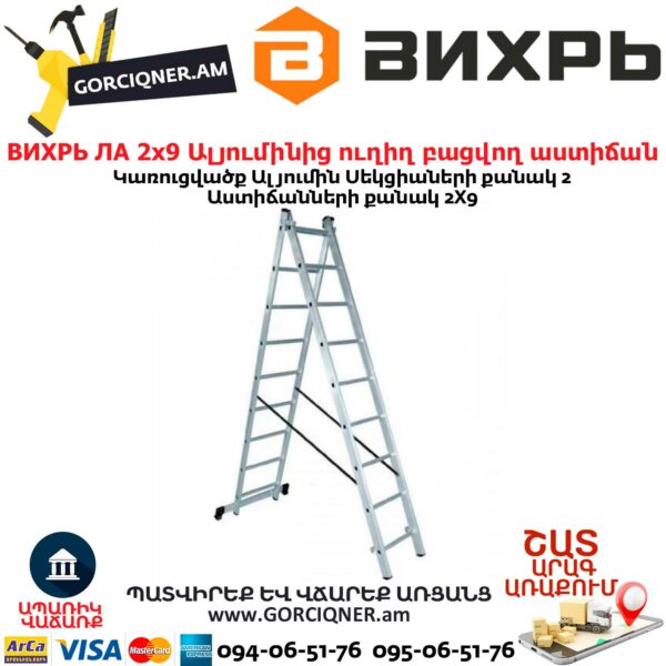 ВИХРЬ ЛА 2х9 Ալյումինից ուղիղ բացվող աստիճան