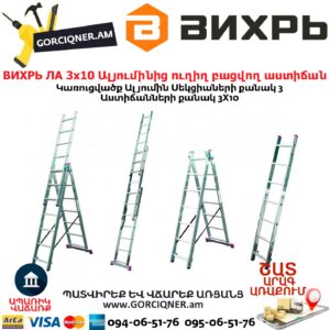 ВИХРЬ ЛА 3х10 Ալյումինից բացվող աստիճան