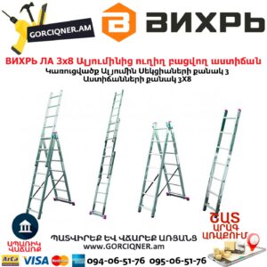 ВИХРЬ ЛА 3х8 Ալյումինից ուղիղ բացվող աստիճան