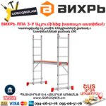 ВИХРЬ ЛПА 3-У Ալյումինից խառաչո աստիճան