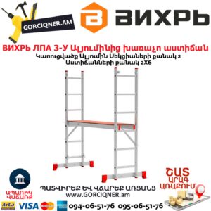 ВИХРЬ ЛПА 3-У Ալյումինից խառաչո աստիճան