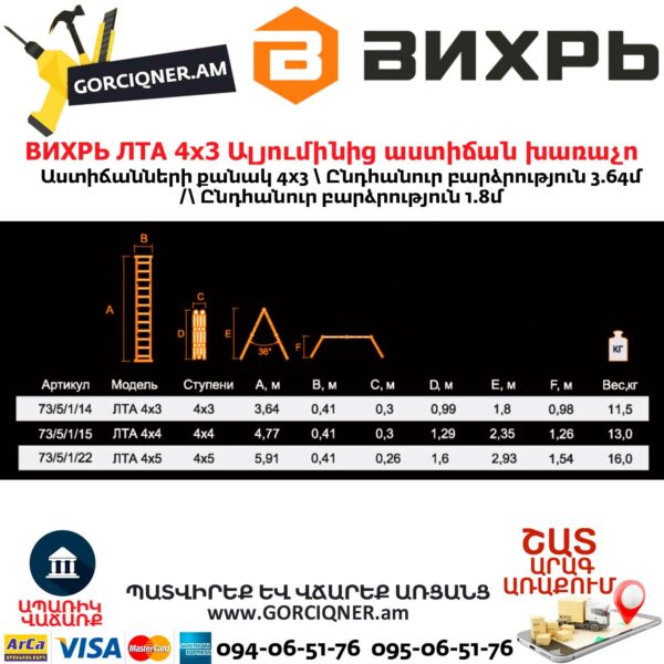 ВИХРЬ ЛТА 4х3 Ալյումինից աստիճան խառաչո