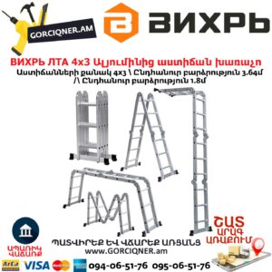 ВИХРЬ ЛТА 4х3 Ալյումինից աստիճան խառաչո Քաշ 11.5կգ