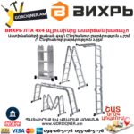 ВИХРЬ ЛТА 4х4 Ալյումինից աստիճան խառաչո