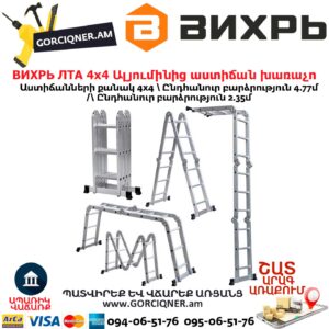 ВИХРЬ ЛТА 4х4 Ալյումինից աստիճան խառաչո