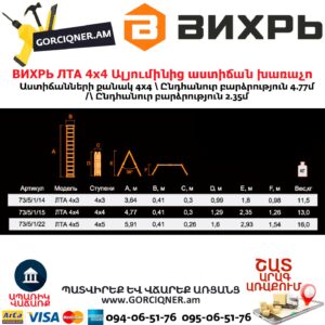 ВИХРЬ ЛТА 4х4 Ալյումինից աստիճան խառաչո