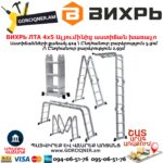 ВИХРЬ ЛТА 4х5 Ալյումինից աստիճան խառաչո