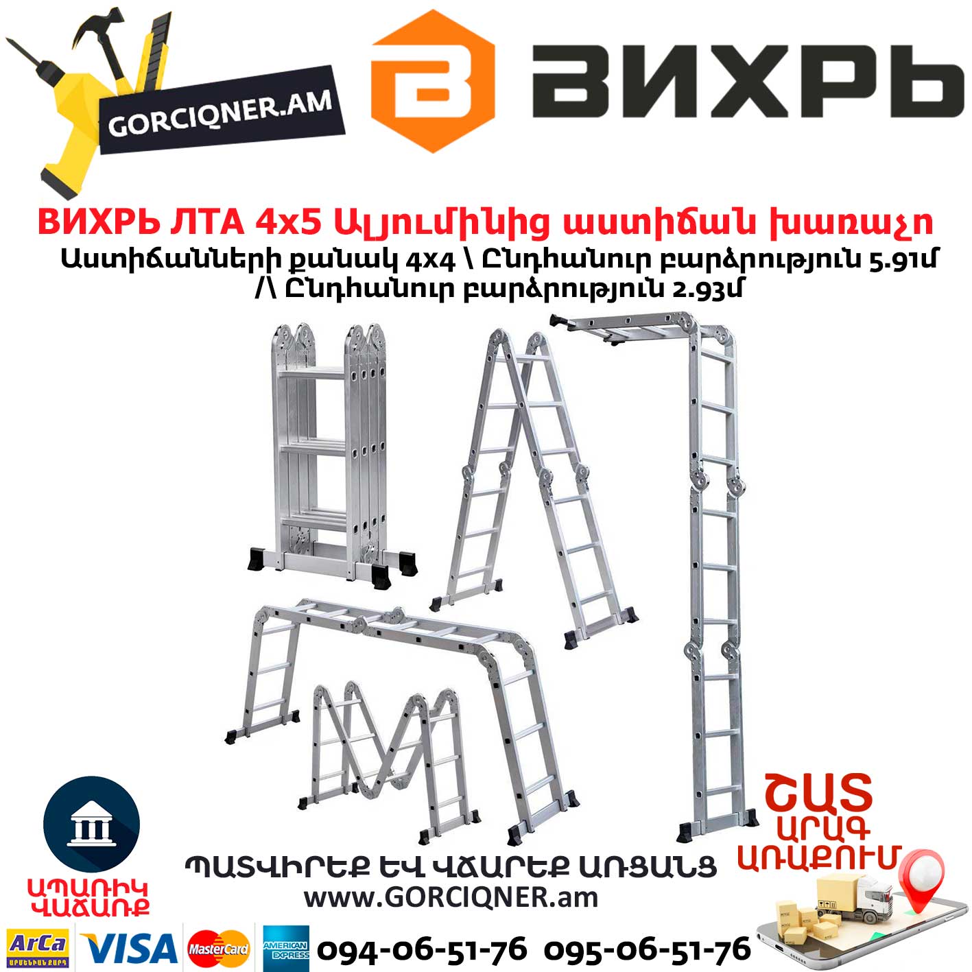 ВИХРЬ-ЛТА-4х5-Ալյումինից-աստիճան-խառաչո ВИХРЬ ЛТА 4х5 Ալյումինից աստիճան խառաչո