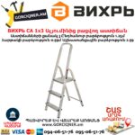 ВИХРЬ СА 1х3 Ալյումինից բացվող աստիճան