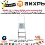 ВИХРЬ СА 1х3 Ալյումինից բացվող աստիճան