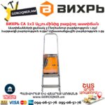 ВИХРЬ СА 1х3 Ալյումինից բացվող աստիճան