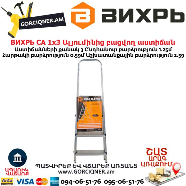 ВИХРЬ СА 1х3 Ալյումինից բացվող աստիճան