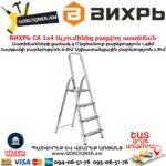 ВИХРЬ СА 1х4 Ալյումինից բացվող աստիճան