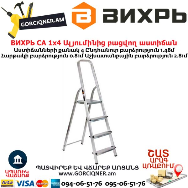 ВИХРЬ СА 1х4 Ալյումինից բացվող աստիճան