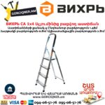 ВИХРЬ СА 1х4 Ալյումինից բացվող աստիճան