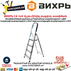 ВИХРЬ СА 1х4 Ալյումինից բացվող աստիճան