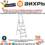 ВИХРЬ СА 1х5 Ալյումինից բացվող աստիճան