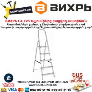 ВИХРЬ СА 1х5 Ալյումինից բացվող աստիճան