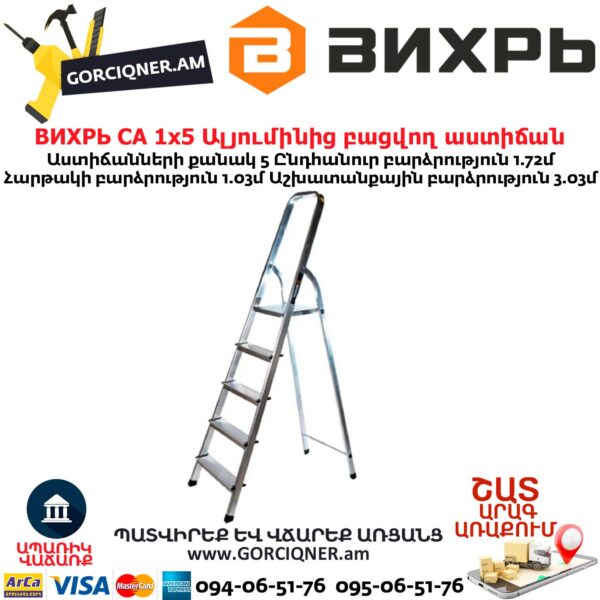 ВИХРЬ СА 1х5 Ալյումինից բացվող աստիճան