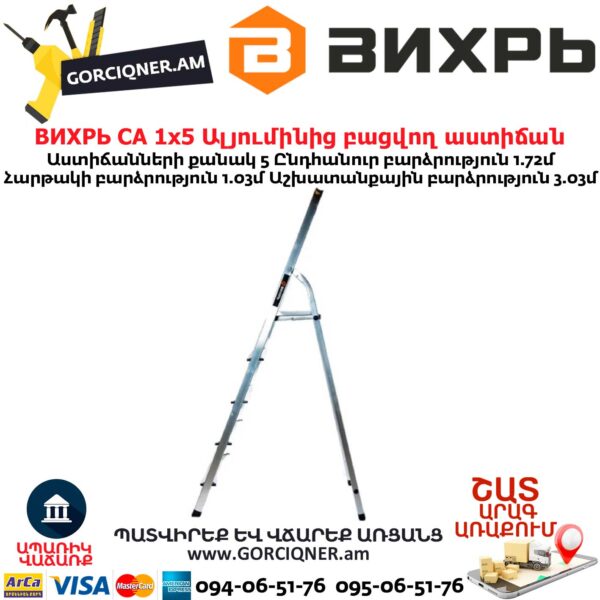 ВИХРЬ СА 1х5 Ալյումինից բացվող աստիճան