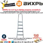 ВИХРЬ СА 1х5 Ալյումինից բացվող աստիճան