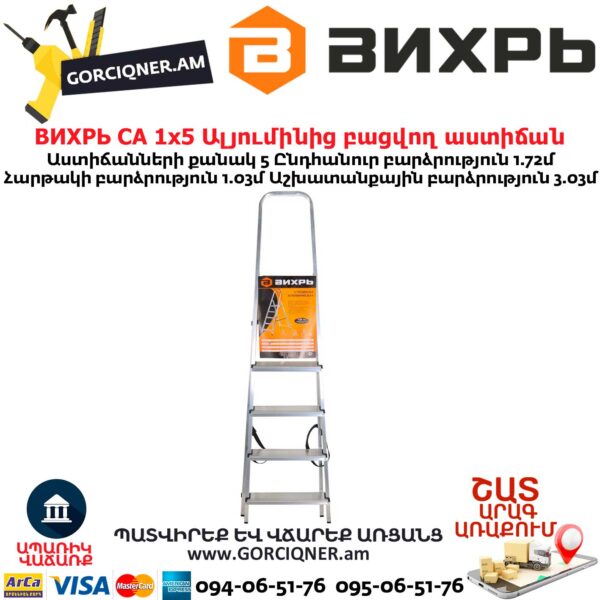 ВИХРЬ СА 1х5 Алюминиевая стремянка 1.72м 73/5/1/3 — изображение 5