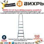 ВИХРЬ СА 1х6 Ալյումինից բացվող աստիճան