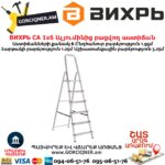 ВИХРЬ СА 1х6 Ալյումինից բացվող աստիճան