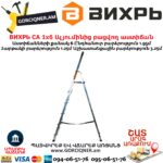 ВИХРЬ СА 1х6 Ալյումինից բացվող աստիճան