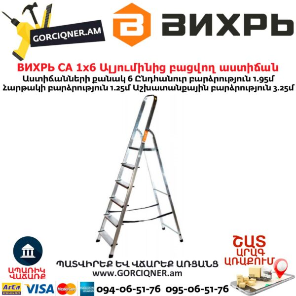 ВИХРЬ СА 1х6 Ալյումինից բացվող աստիճան