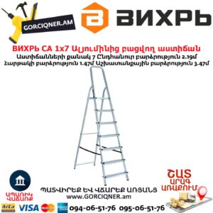 ВИХРЬ СА 1х7 Ալյումինից բացվող աստիճան