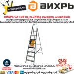 ВИХРЬ СА 1х8 Ալյումինից բացվող աստիճան