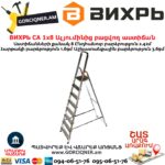 ВИХРЬ СА 1х8 Ալյումինից բացվող աստիճան