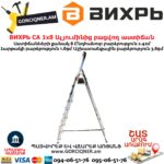 ВИХРЬ СА 1х8 Ալյումինից բացվող աստիճան